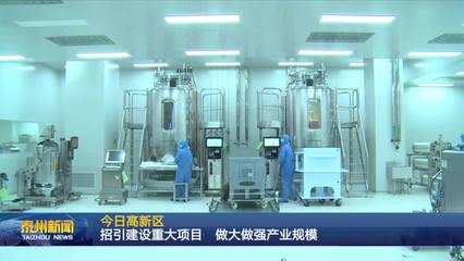 泰州醫藥高新區 聚焦生物技術開發服務，以重大項目招引建設驅動產業規模倍增